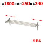 【業務用/新品】【マルゼン】パイプ棚　BPS25-18B 幅1800×奥行250×高さ240mm 【送料無料】