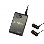 ハイブリッド骨伝導イヤホン式集音器 Air-Bone /業務用/新品/小物送料対象商品