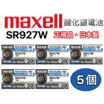 maxell[マクセル]金コーティング　SR927W　酸化銀電池　　5個