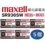 maxell［マクセル］酸化銀電池　SR936SW　5個　SWシリーズ赤のラベル　5個 国内正規品　金メッキ　別名394