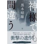 神様でも間違う