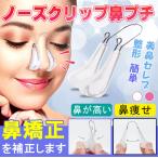 ノーズクリップ 鼻プチ 鼻高くするグッズ 鼻クリップ 鼻を高くする器具 鼻 グッズ 鼻 高くする