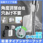 シャワーホルダー シャワーフック シャワーヘッドホルダー がっちり固定 お風呂に取付 角度自由調整可能 汎用 穴あけ＆ネジ止め不要