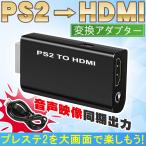 ps2 hdmi コンバーター  PS2用 変換アダプター ps2hdmi プレステ2 コンバータ 液晶モニター