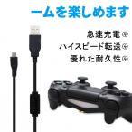 ps4充電ケーブル プレステ4 コントローラー 充電器 MicroUSB USBケーブル