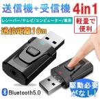 トランスミッター レシーバー Bluetooth USB 5.0 オーディオ 送信機 受信機 レシーバー 3.5mm端子 PC TV 車載 一台二役 高音質