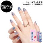 ネイルシール 貼るだけ 簡単 インココ ラメ マニキュア ブルー 貼る ネイル INCOCO ペディキュア セルフ 簡単 貼るだけ 足 キラキラ