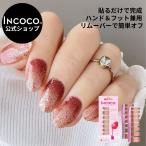 ネイルシール 貼るだけ 簡単 インココ 秋 ピンク ベージュ マニキュア ラメ グラデ ペディキュア フット ネイル ジェル ネイル シール