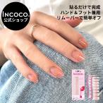 ネイルシール 貼るだけ 簡単 硬化なし インココ マニキュア グラデーション ピンク オレンジ ペディ 貼るだけ ネイル セルフ INCOCO キラキラ