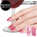 ネイルシール 貼るだけ 簡単 インココ ラメ 単色 マニキュア ピンク 貼る ネイル ペディキュア INCOCO セルフ 簡単 貼るだけ 足 キラキラ