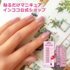 貼るだけマニキュア　インココ　 「モダンモーブ」