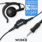 インカム イヤホンマイク ワーキー耳かけ付スピーカーイヤホンマイクライト (SCプラグ) トランシーバー用 DJ-P321 DJ-P221 IC-4310 FTH-314