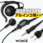 アルインコ用 ワーキー セパレートイヤホンマイク 1本分セット DJ-P321 DJ-P221 DJ-PX31 DJ-CH202用