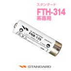 FNB-135 スタンダード インカム用 バッテリー 充電池 FTH-314 FTH-214