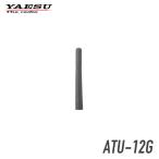 【キャンセル不可商品】八重洲無線 ATU-12G ショートアンテナ  465MHz〜469MHz