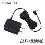  Kenwood AC электрический кабель CAX-AD300AC