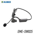 アルインコ ワイヤレス骨伝導ヘッドセット EME-SW025 コードレス Bluetooth 対応 ハンズフリー