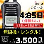 レンタル4泊5日(保険なし)  | 業務用、イベントに。無線機 デジタルトランシーバー アイコム  IC-DPR5