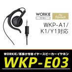 WORKIEセパレート・イヤホンマイク対応耳掛け付きスピーカーイヤー・イヤホン WKP-E03