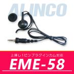 インカム アルインコ DJ-P221A DJ-P321対応 耳かけ式防水プラグイヤホン EME-58