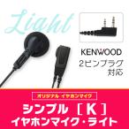 ケンウッド横挿し2ピンインカム対応　インカム・オンライン オリジナル シンプルイヤホンマイク・ライト(K)