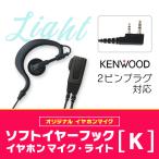 ケンウッド横挿し2ピンインカム対応　インカム・オンライン オリジナル ソフトイヤーフックイヤホンマイク・ライト(K)