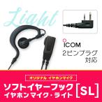 アイコム横挿し2ピンインカム対応　 インカム・オンライン オリジナル ソフトイヤーフックイヤホンマイク・ライト(SL)