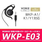 WORKIEセパレート・イヤホンマイク対応耳掛け付きスピーカーイヤー・イヤホン WKP-E03