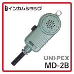 ユニペックス ダイナミックマイクロホン(防水形） MD-2B (md-2b)【代引不可】