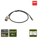 1D05SR ダイヤモンド SMAP-MJ 変換ケーブルセット 1.5D-Q・SUPER 0.5m