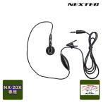 NX-20EM NEXTEC NX-20X用イヤホンマイク 1本