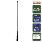 AZ350FX ダイヤモンド 351MHz帯デジタル簡易無線用フレキシブルモービルアンテナ 全長47cm