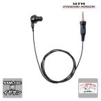 SEP-10A スタンダードホライゾン SSM-10C対応イヤホン