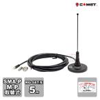 MA-351 コメット 351MHzデジタル簡易無線用マグネットアンテナ MPとSMAPコネクター付属 アンテナ長 22.5cm