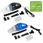12V 強力 ハイパワー 120w 乾湿両用 ハンディークリーナー 掃除機 コード 5M 車 車内 車載 シガーソケット 給電 カラー2色 黒 青
