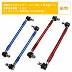 【左右セット】調整式 スタビライザーリンク トヨタ マークXジオ ANA10 ANA15 GGA10 フロント カラー2色 赤 / 青