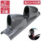  правый руль для 60mm 2 полосный стойка измерительный прибор держатель универсальный под карбон дополнение кейс покрытие Defi автоматический измерительный прибор форсирование температура воды 