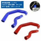 ニッサン シルビア S13 S14 S15 ラジエーター ホース SR20DET 耐熱 耐久 4層シリコンホース ラジエター アッパー ロア カラー 2色 青/赤