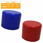 【内径 36mm】 シリコンキャップ 36φ 36パイ カラー2色 青/赤 シリコンホース エンドキャップ メクラ ブースト計/ブローバイホース/蓋