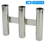3連 ステンレス製 ロッドホルダー 釣り 竿 置き 受け 船 ボート 漁船 ロッド スタンド 海 フィッシング ホルダー 3本 1個