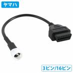 ヤマハ 3ピン OBDII アダプター 16ピン