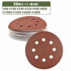 『10種 50枚』 125mm サンドペーパー 丸型 8穴 サンダー マジックパッド #80-#3000 各5枚 ディスク ペーパー 紙やすり 研摩