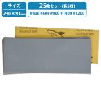 中目 細目 230mm×93mm 耐水ペーパー 400/600/800/1000/1200 5種 各5枚 25枚セット サンドペーパー 紙やすり 下地処理