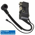 ゼノア G370 イグニッションコイル 互換品 チェーンソー 点火コイル G340 G345 G375 G3700 G3711 G415 G4000 G4201 G4211