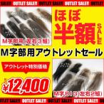 【訳ありアウトレット】M字部用(左右3組)・M字BIG(左右2組)※本体のみ 送料無料、ほぼ半額