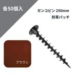  greenfield gun ko булавка 250mm защита от сорняков patch комплект Brown patch 50 комплект P-GA250-TXP50BR