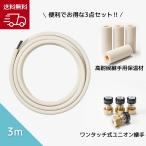 リビラック エコユニーク配管パック ワンタッチ継手仕様 3m BREUJ1010-OS3