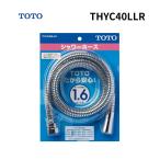 【在庫あり】TOTO シャワーホースメタル調 1.6m 1600mm THYC40LLR