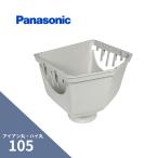 パナソニック(ナショナル)  ハイ丸 集水器 パールグレー（白） アイアン丸・ハイ丸105Xたてとい60 KQ1340
