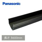 パナソニック(ナショナル) シビルスケア PC50 軒とい ブラック 長さ3600mm MQC6130T 【別途送料】【代金引換不可】